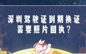 深圳驾驶证到期换证还需要回执?