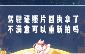 驾驶证照片回执拿了不满意可以重新拍吗