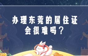 东莞居住证好办吗