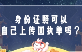 身份证照可以自己上传回执单吗