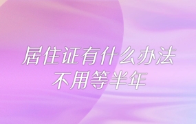 居住证有什么办法不用等半年