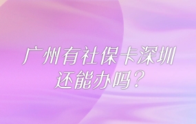 广州有社保卡深圳还能办吗