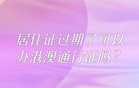 居住证过期了可以办港澳通行证吗