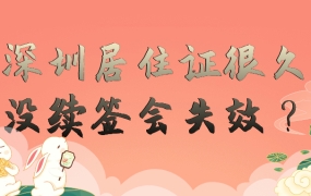 深圳居住证很久没续签会失效吗