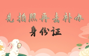 先拍照再去补办身份证