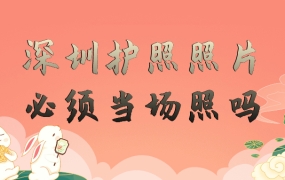 深圳护照照片必须当场照吗