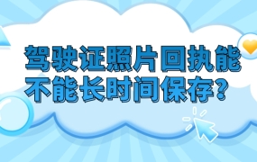 驾驶证照片回执在公安数据库能不能长时间保存