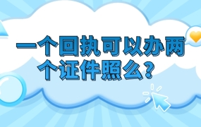 一个回执可以办两个证件照么