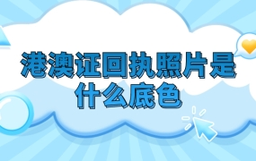 港澳证回执照片是什么底色