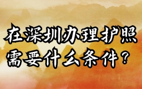 在深圳办理护照需要什么条件