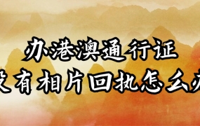 办港澳通行证没有相片回执怎么办