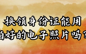 换领身份证可以用提前拍好的电子照片吗