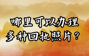 哪里可以办理多种回执照片