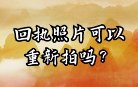 回执照片可以重新拍吗
