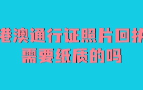 港澳通行证照片回执需要纸质的吗