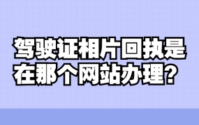 机动车驾驶证数字相片采集回执是进什么官网