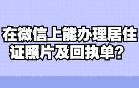 微信app软件可以办理居住证照及回执吗