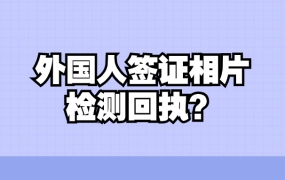 外国人签证相片检测回执