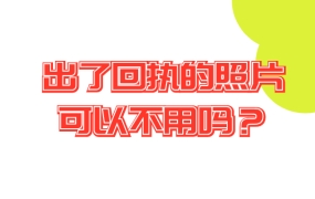 出了回执的照片可以不用吗