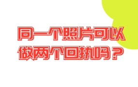 同一个照片可以做两个回执