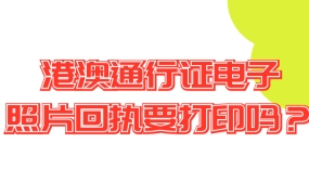 港澳通行证电子照片回执要打印吗