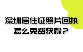 深圳居住证照片回执怎么免费获得