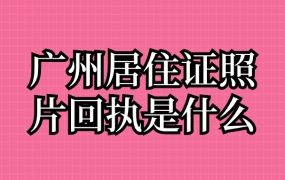 广州居住证照片回执是什么