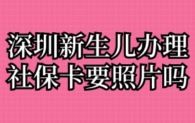 深圳新生儿办理社保卡需要照片吗
