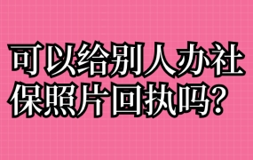 可以给别人办社保照片回执吗
