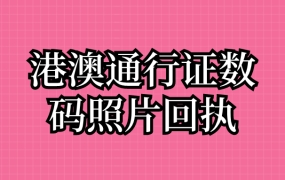 港澳通行证数码照片回执?