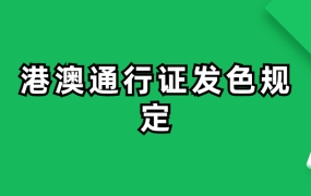 港澳通行证发色规定