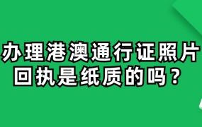 办理港澳通行证照片回执是纸质的吗