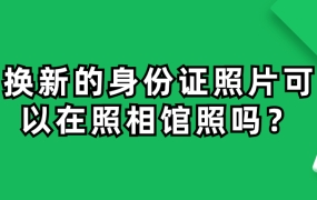 换新的身份证照片可以在照相馆照吗