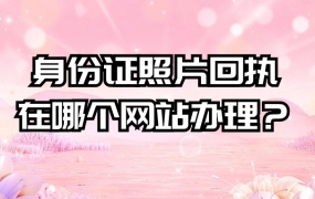 身份证照片回执在哪个网站办理