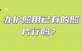 办护照用已有的照片行吗