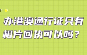 办理港澳通行证只有相片回執可以嗎