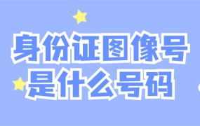 身份证图像号是什么号码