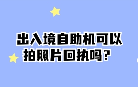 出入境自助机可以拍照片回执吗