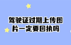 驾驶证过期上传图片一定要回执吗