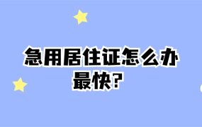 急用居住证怎么办最快