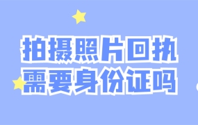拍摄照片回执需要身份证吗
