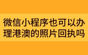 微信小程序也可以办理港澳签证的照片回执吗