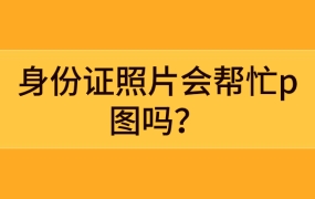 身份证照片会帮忙p图吗