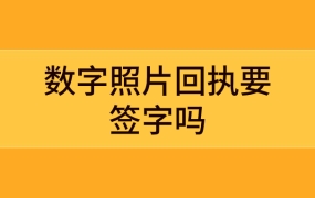 数字照片回执要签字吗