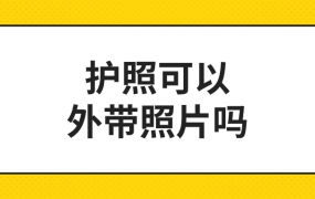 护照可以外带照片吗?