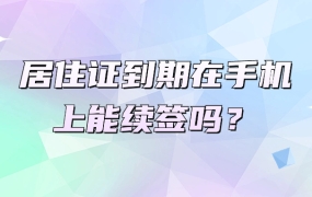 居住证到期在手机上能续签吗