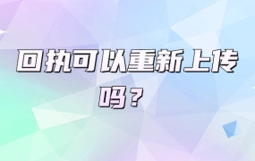回执可以重新上传吗