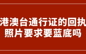 港澳台通行证的回执照片要求要蓝底吗