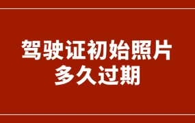 驾驶证初始照片多久过期