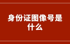 身份证图像号是什么